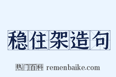 稳住架造句是什么意思的图片
